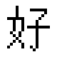 随机汉字